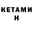 Кетамин VHQ Link Damorio